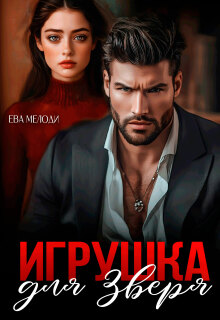 Игрушка для Зверя