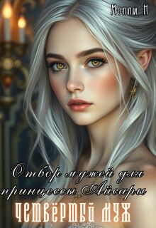 Отбор мужей для принцессы Айсары: четвёртый муж