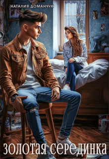 Золотая Серединка