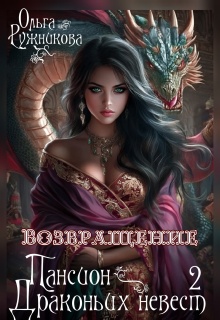 Пансион Драконьих невест-2. Возвращение