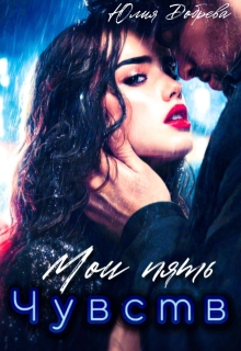 Мои пять чувств