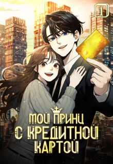 Мой принц с кредитной картой. Том 1