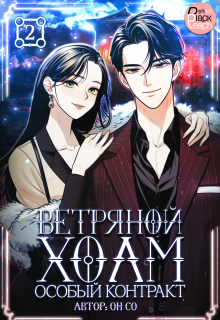 Ветряной холм – Особый контракт. Том 2