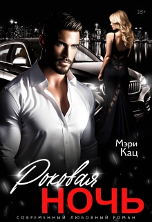 Роковая ночь