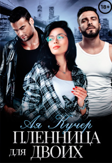 Пленница для двоих