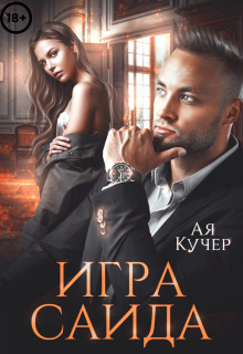 Игра Саида. Желанная