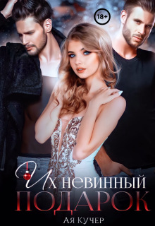 Их невинный подарок