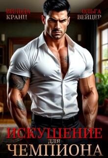 Искушение для чемпиона