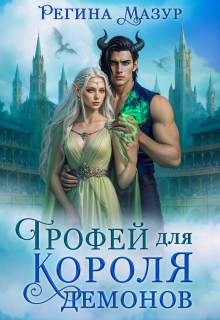 Трофей для короля демонов