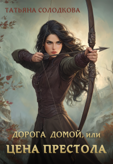 Дорога домой, или Цена престола
