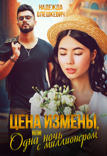 Цена измены, или Одна ночь с миллионером