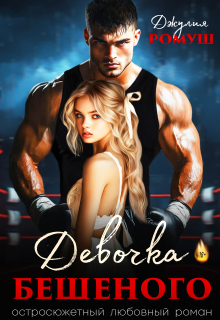 Девочка Бешеного