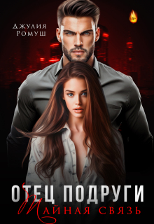 Отец подруги. Тайная связь
