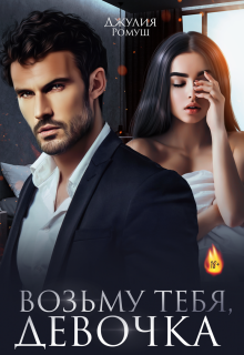 Возьму тебя, девочка