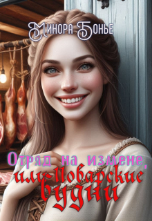 Отряд на измене, или Поварские будни