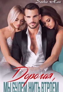 Дорогая, мы будем жить втроем