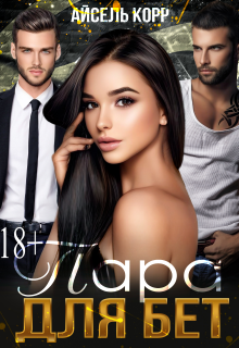 Пара для бет