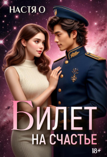 Билет на счастье