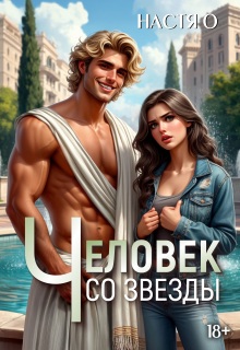 Человек со звезды