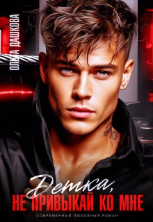 Детка, не привыкай ко мне