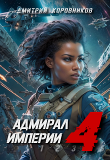 Адмирал Империи — 4