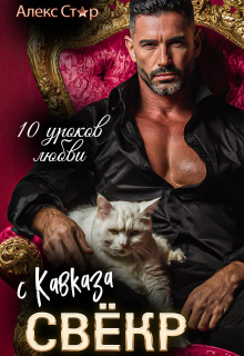 Свёкр с Кавказа. Десять уроков любви