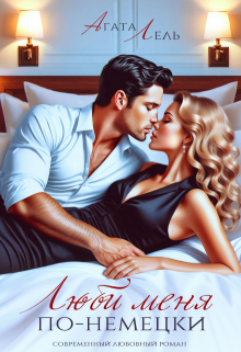 Люби меня по-немецки