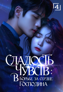 Сладость чувств: в борьбе за сердце господина. Том 4
