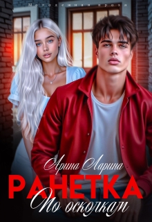 Ранетка. По осколкам