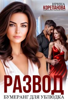 Развод. Бумеранг для ублюдка