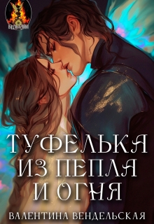 Туфелька из пепла и огня