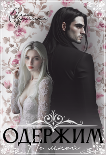 Одержим не мной