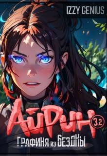 Айрин, графиня из Бездны. Книга 3. Часть вторая