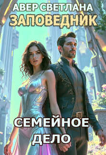 Заповедник. Книга пятая. Семейное дело