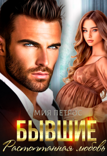 Бывшие. Растоптанная любовь