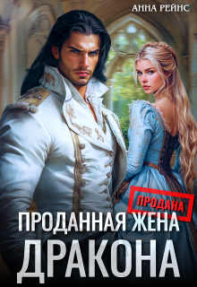 Проданная жена дракона