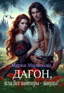 Дагон, или Все вампиры — зануды!