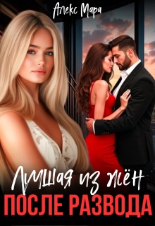 После развода. Лучшая из жён