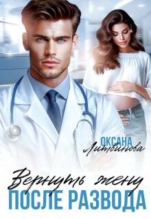 Вернуть жену после развода