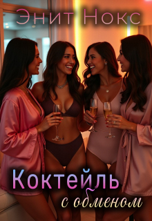 Коктейль с обменом