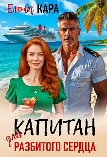 Капитан для разбитого сердца