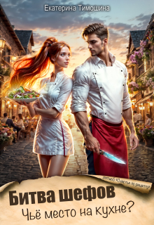 Битва шефов, или Чьё место на кухне?