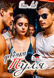 Девочка Пуля