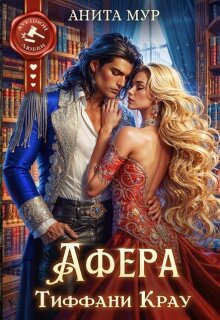 Афера Тиффани Крау