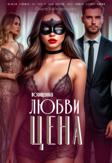 Цена любви 2 похищенная