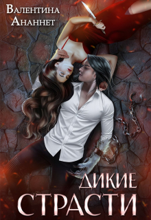 Дикие страсти