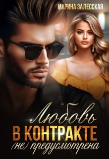 Любовь в контракте не предусмотрена