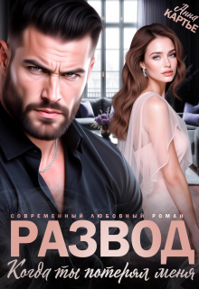 Развод. Когда ты потерял меня