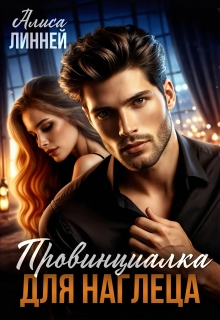 Провинциалка для наглеца