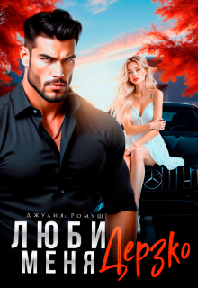 Люби меня Дерзко